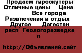 Продаем гироскутеры!Отличные цены! › Цена ­ 4 900 - Все города Развлечения и отдых » Другое   . Дагестан респ.,Геологоразведка п.